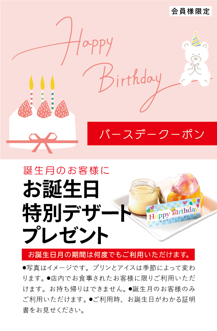 バースデークーポン　お誕生日特別デザートプレゼント