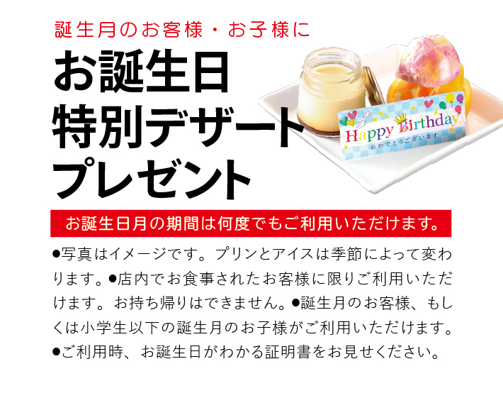 お子様バースデークーポン　お誕生日特別デザートプレゼント