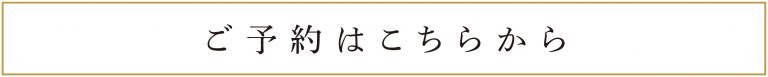 おせちのご予約はこちらから