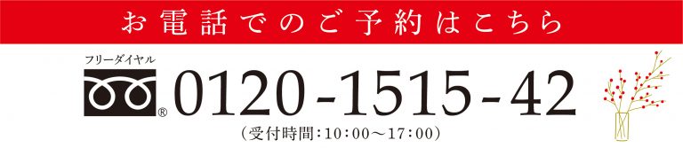 おせちの電話予約はこちらから