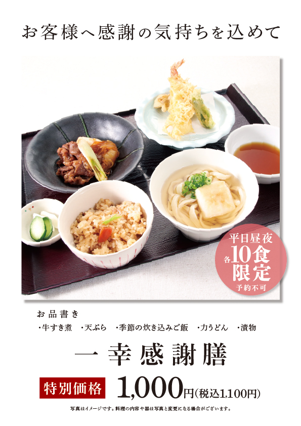 平日10食限定感謝膳