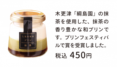 しあわせのプリン抹茶