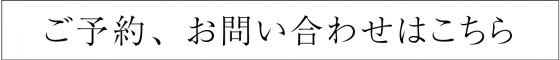 ご予約・お問い合わせはこちら